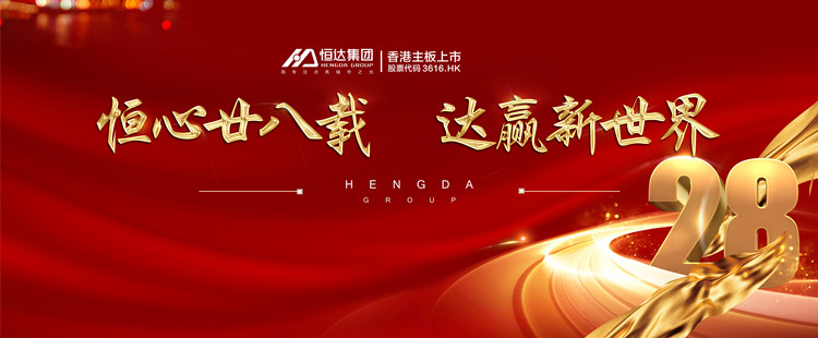 恒達集團周年慶 | 恒心廿八載，達贏新世界！